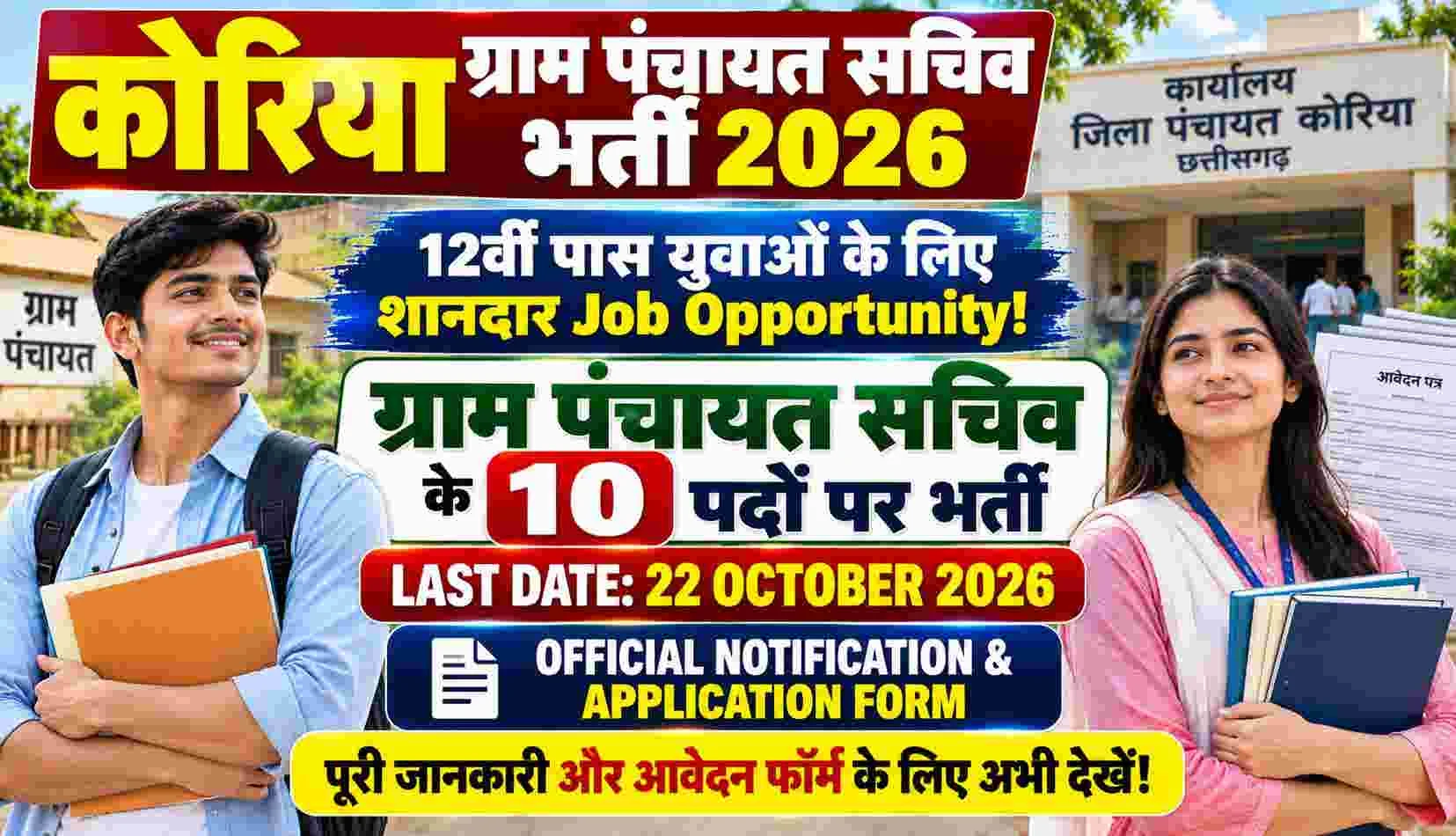 Korea Panchayat Sachiv Vacancy 2026